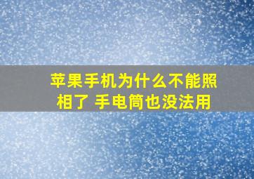 苹果手机为什么不能照相了 手电筒也没法用